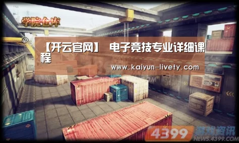 【开云官网】
电子竞技专业详细课程(图3) 开云官网