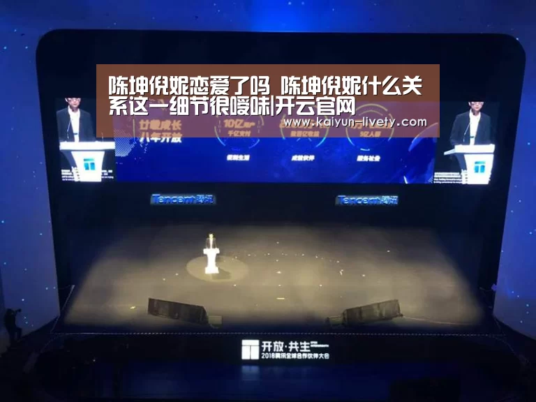 陈坤倪妮恋爱了吗 陈坤倪妮什么关系这一细节很嗳味|开云官网(图3) 开云体育